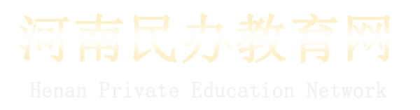 河南民办教育网